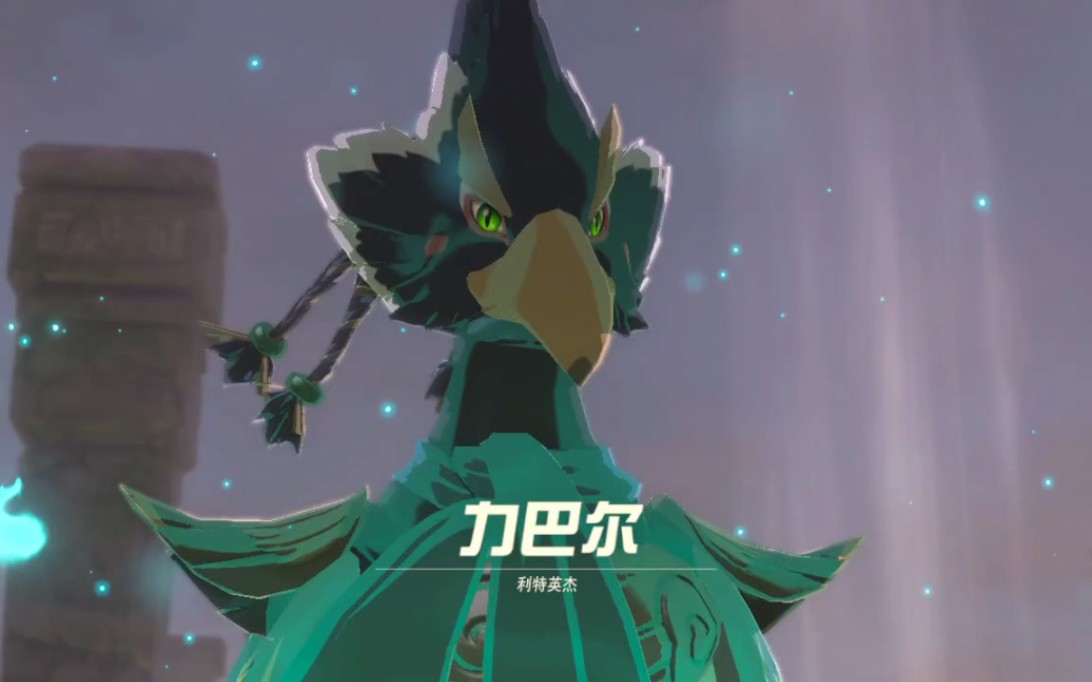 【塞尔达传说】傲娇力巴尔