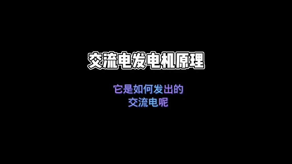 交流发电机的原理您知道吗?如果您还在迷茫哪您需要看过来了哔哩哔哩bilibili