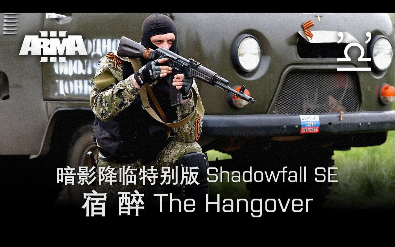 [图]【马利】武装突袭3 暗影降临特别版 Shadowfall SE 01 宿醉 The Hangover