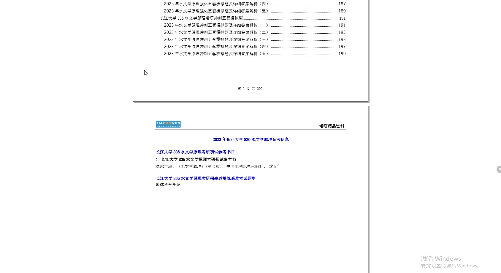 [图]【电子书】2023年长江大学836水文学原理考研精品资料