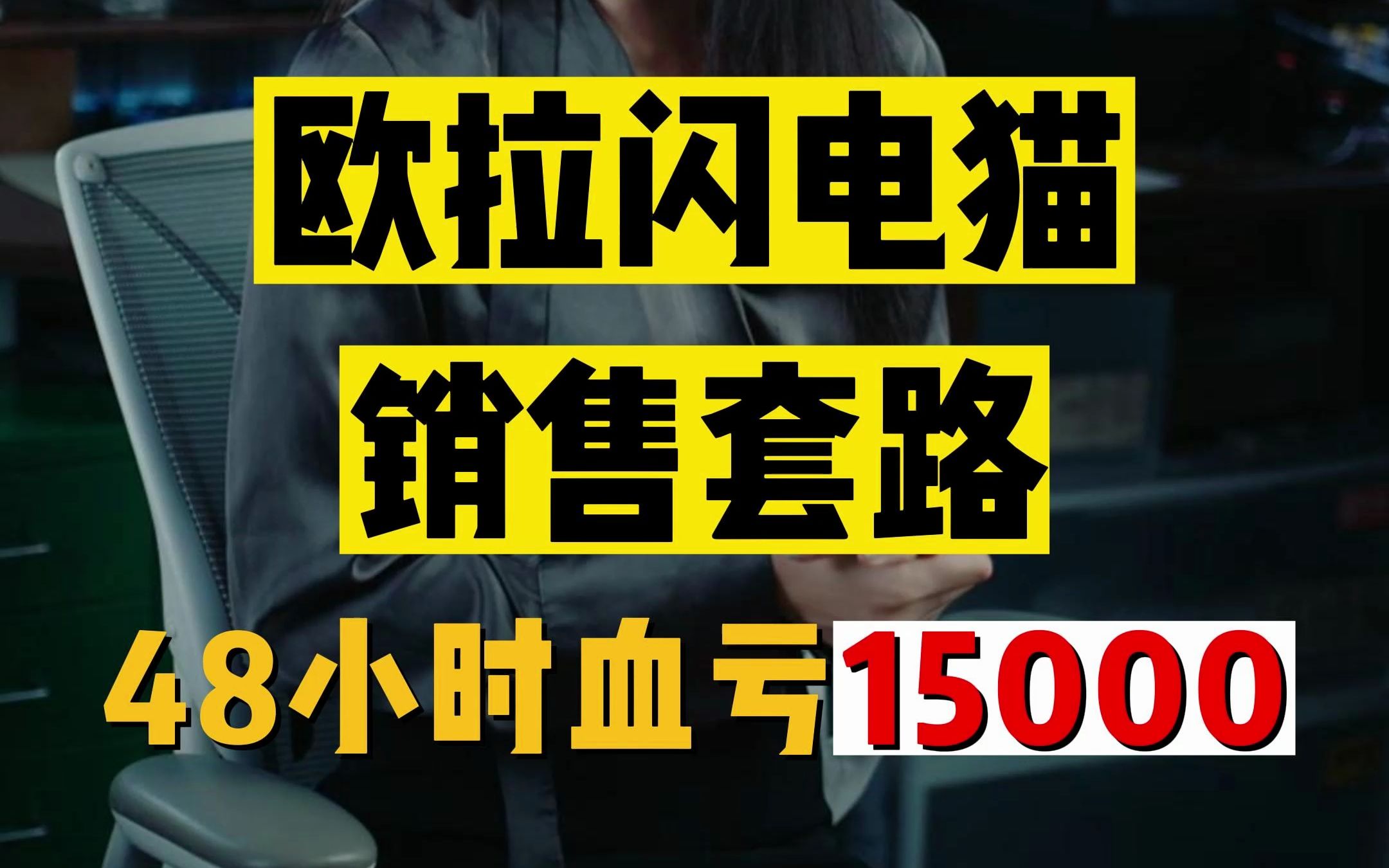 欧拉闪电猫销售套路——48小时血亏15000哔哩哔哩bilibili