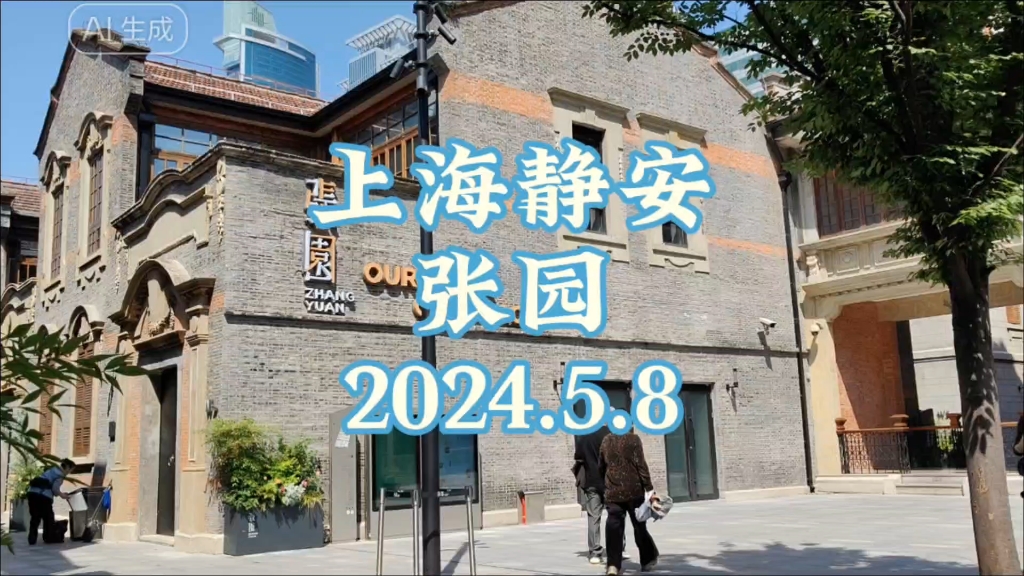 上海静安张园,石库门博物馆