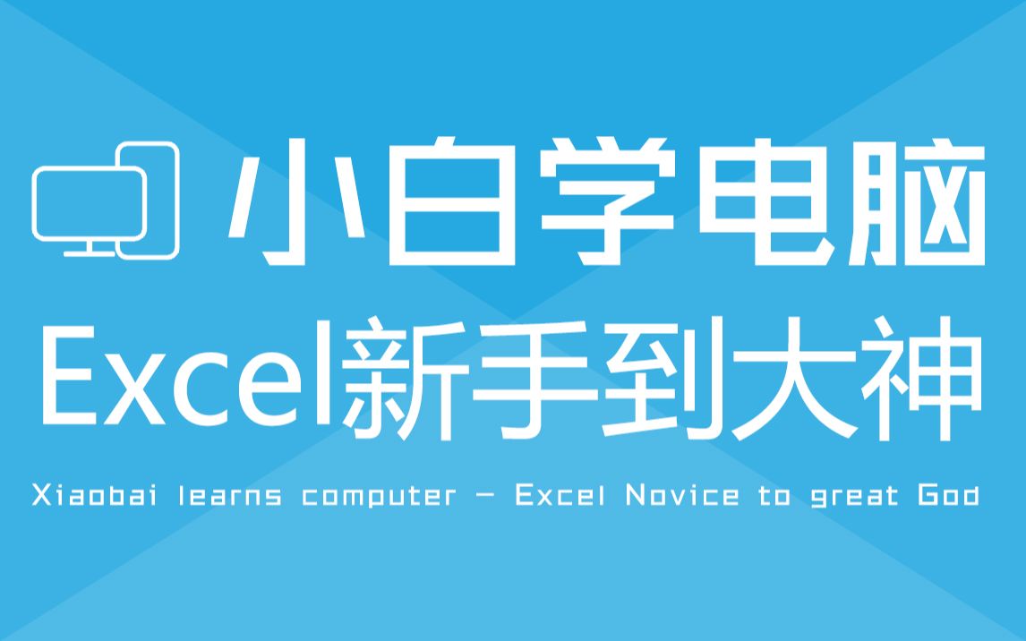 【Excel教程】编辑Excel表格的基本操作,小白变大神哔哩哔哩bilibili