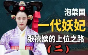 Download Video: 泡菜国甄嬛传，一代妖妃是怎么上位的一口气看完《张禧嫔》下部2