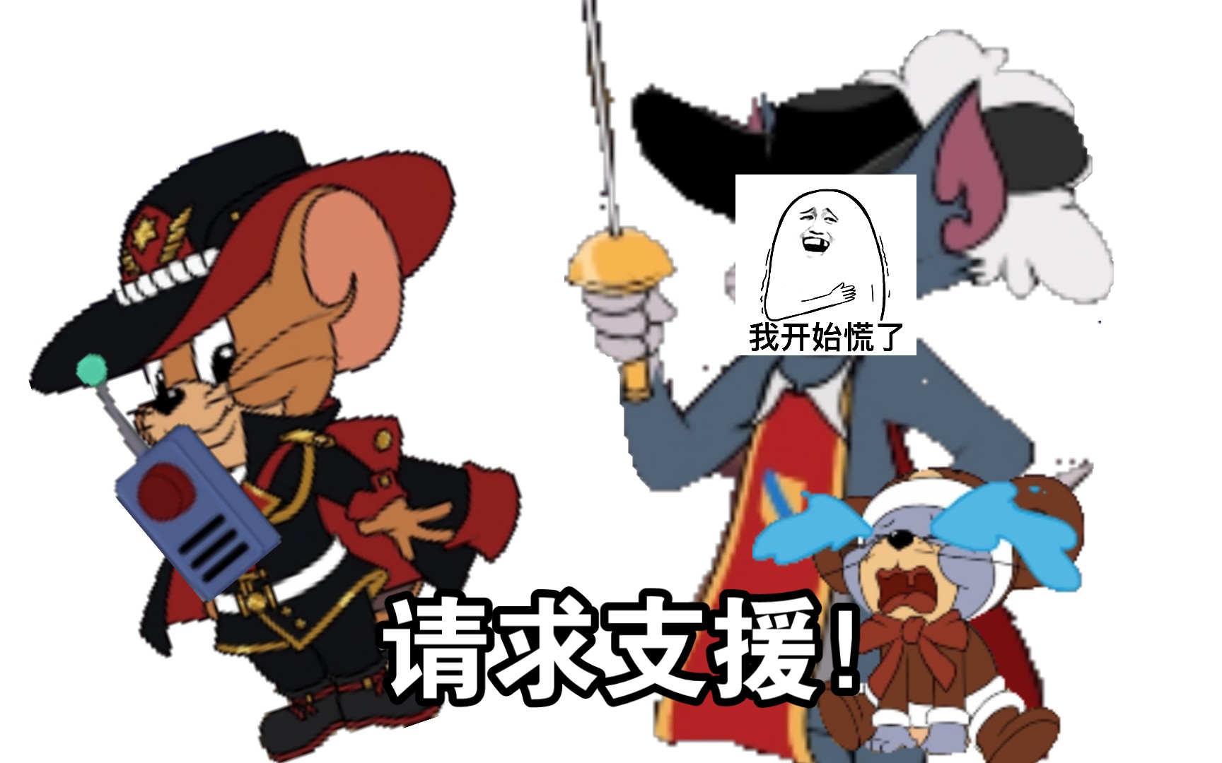 请求支援!