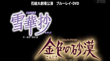 ちぃ宝塚 花組 金色の砂漠 BD DVD Amazon.co.jp: 花組宝塚大劇場公演 宝塚舞踊詩『雪華抄