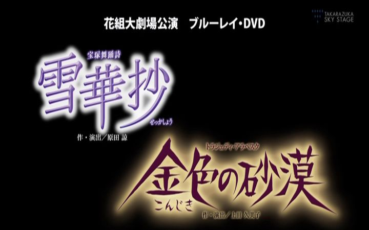 宝塚】花組『雪華抄』『金色砂漠』Blu-ray & DVD CM_哔哩哔哩_