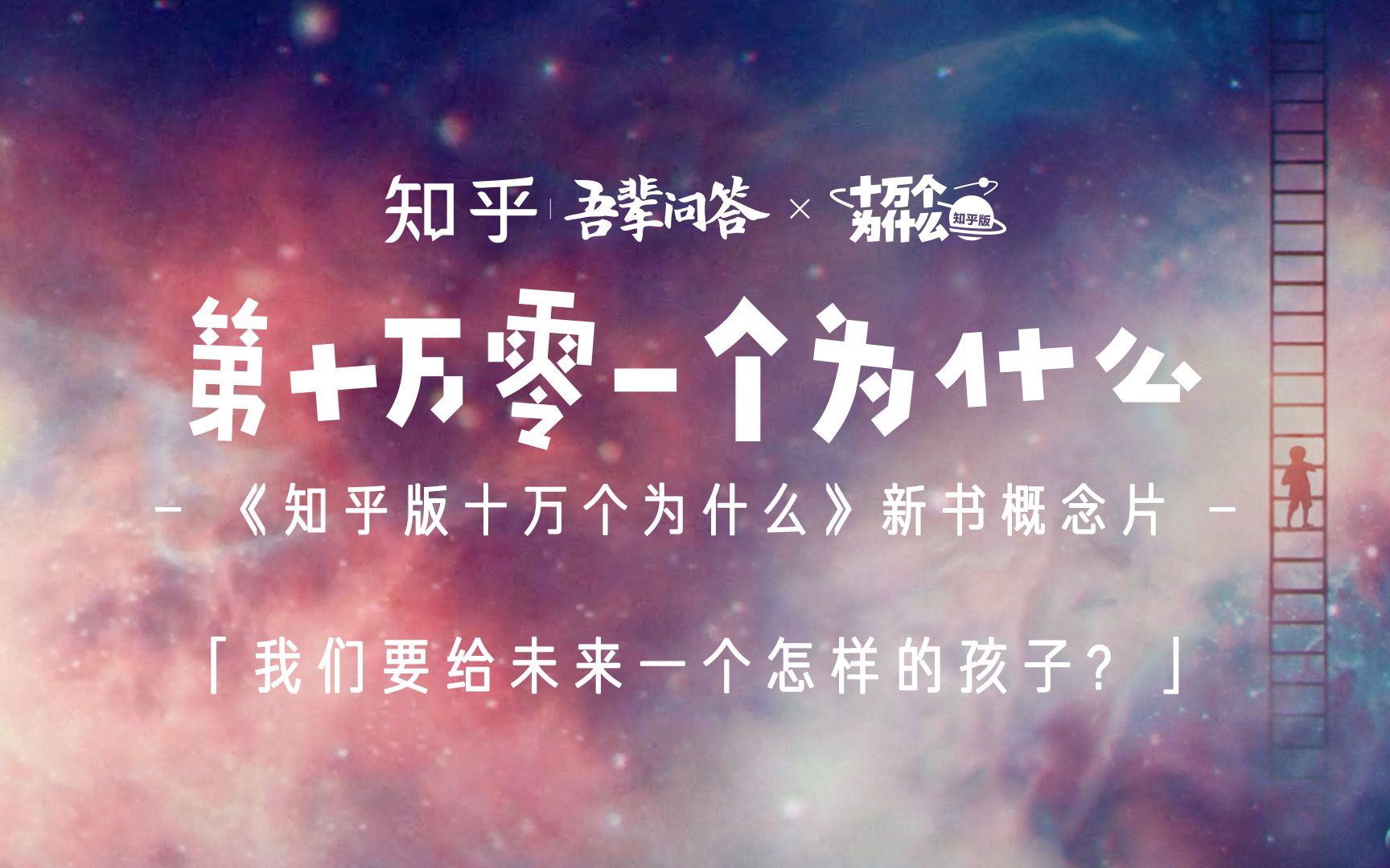 《知乎版十万个为什么》新书概念片「第十万零一个为什么」哔哩哔哩bilibili