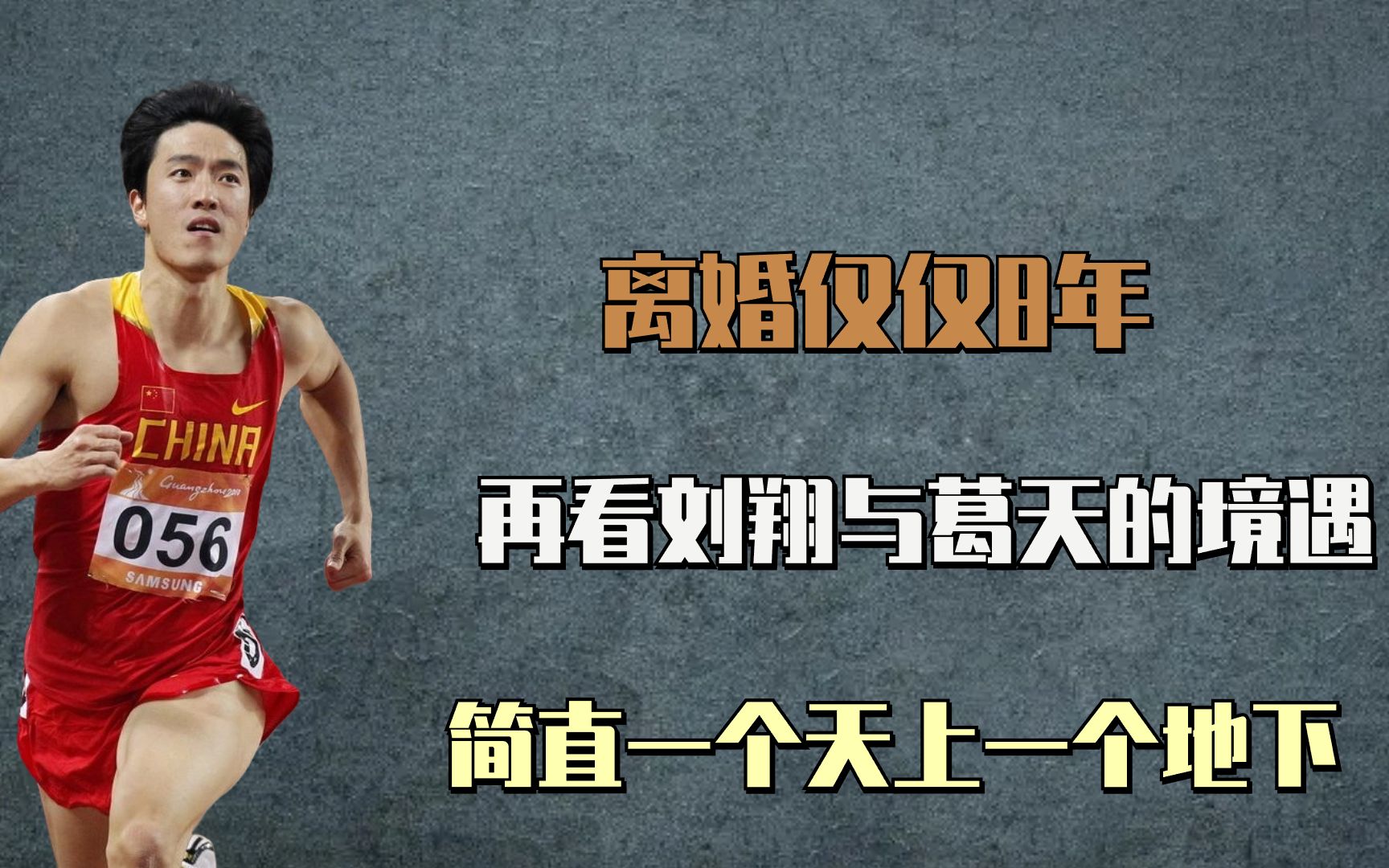 离婚仅仅8年,再看刘翔和葛天的境遇,简直一个天上一个地下哔哩哔哩bilibili