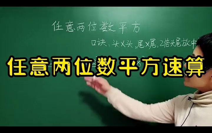 [图]任意两位数的平方，这个方法你学会了吗？