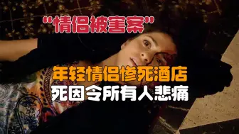 Download Video: 年轻情侣惨死酒店，而死因令所有人悲痛《犯罪现场调查》