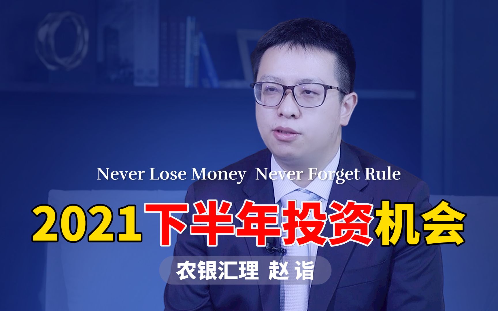 农银基金赵诣:2021年有什么不同?如何预判下半年投资机会?哔哩哔哩bilibili