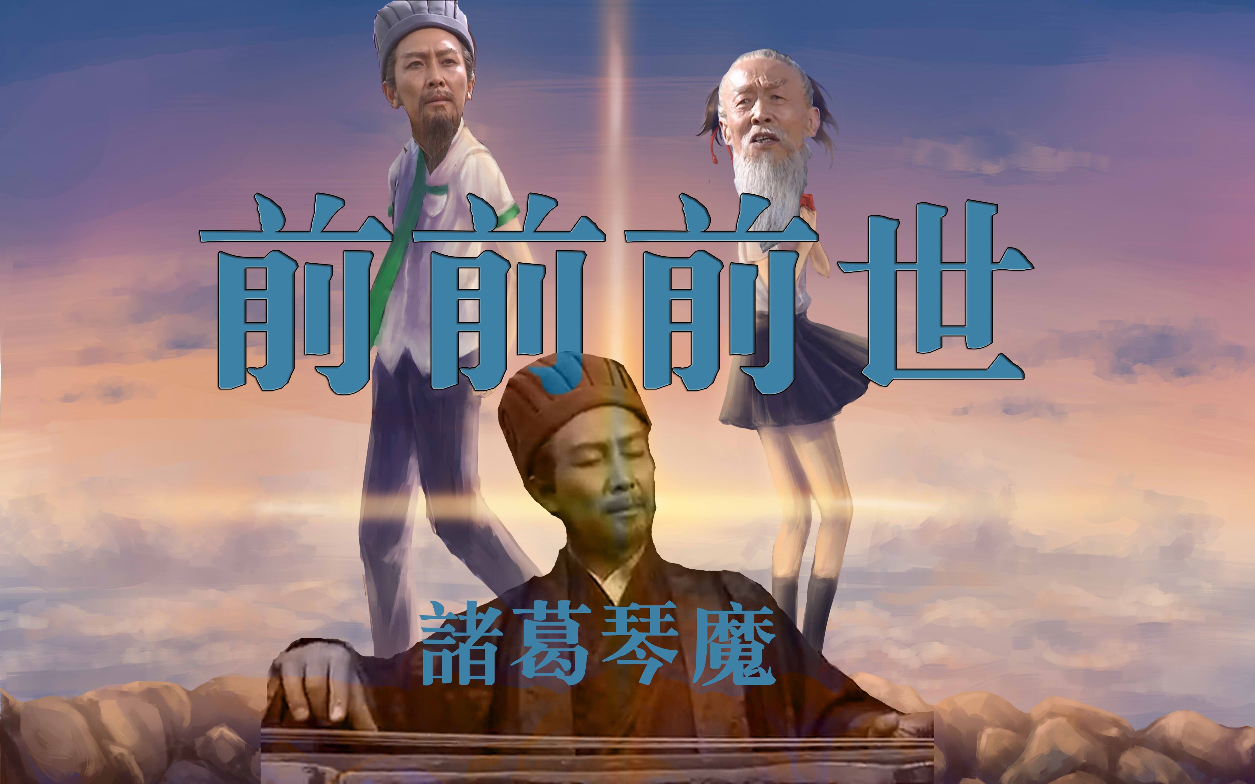 前前前世诸葛琴魔就没有我诸葛村夫弹不出的曲子