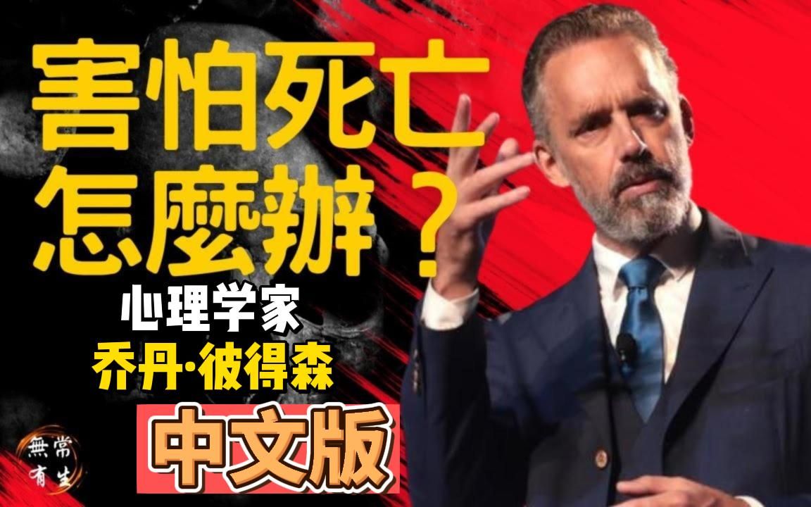 害怕死亡怎么办|心理学|Dr Jordan Peterson 乔丹ⷥ𝼥𞗦㮥“”哩哔哩bilibili