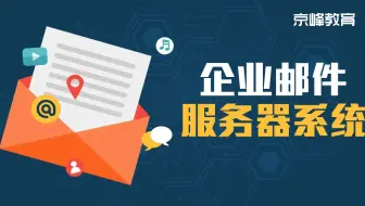 Linux邮件服务器实战教程【全网最顶尖技术】