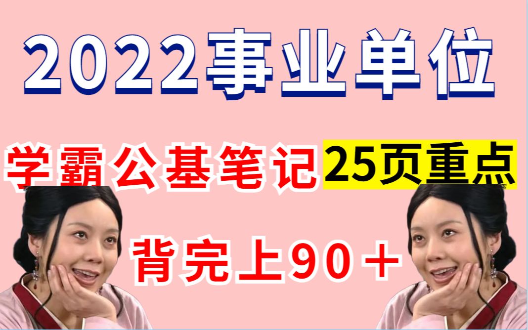 [图]重点笔记25页 2022事业单位联考公共基础知识无痛背公基行测职测三支一扶事业单位事业编