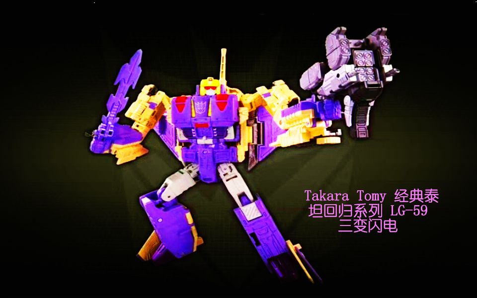 小津的变形金刚玩具视频—Takara Tomy 经典IDW系列 LG59 V级 三变闪电哔哩哔哩bilibili