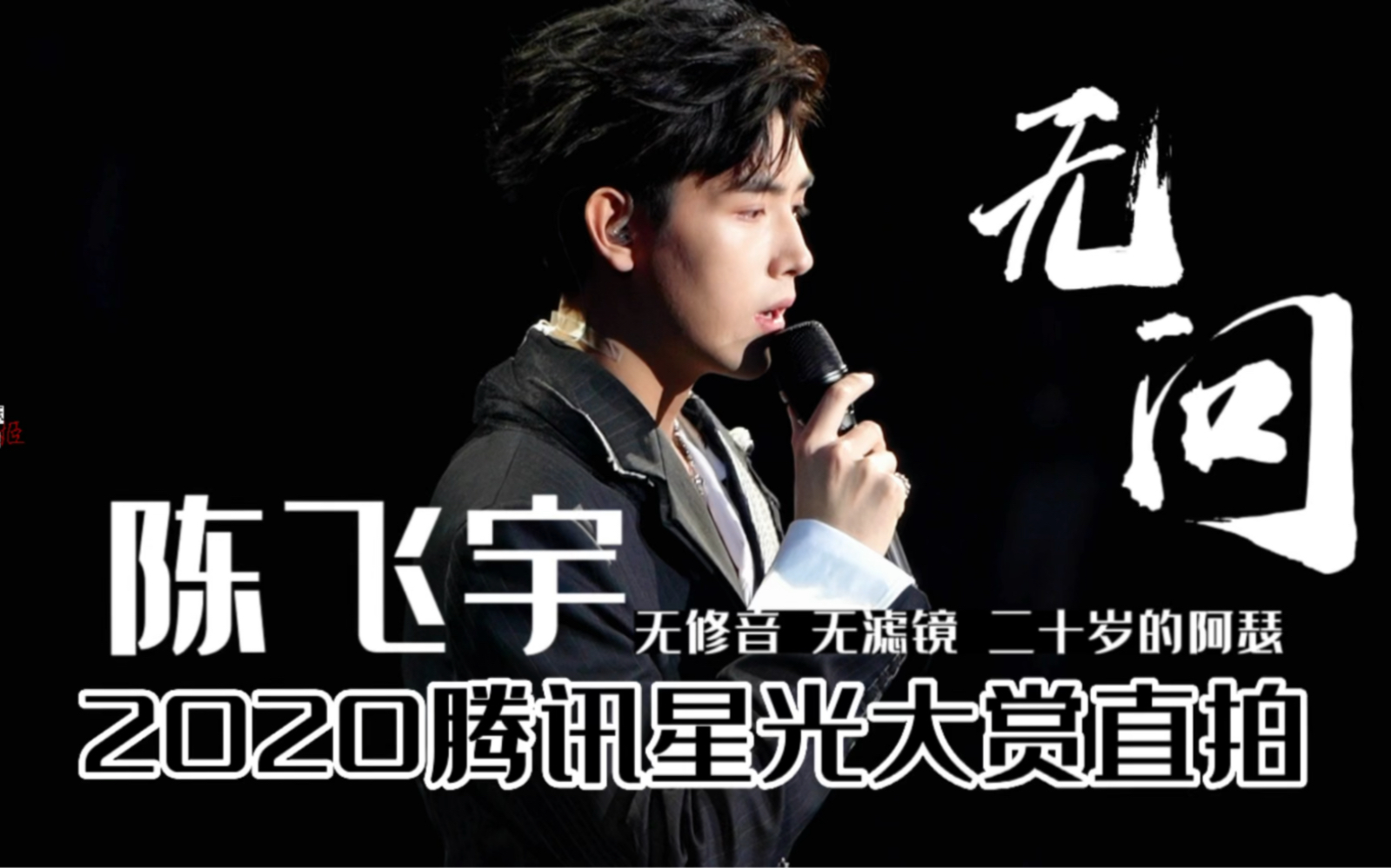 【陈飞宇】来听听二十岁的阿瑟唱《无问》|2020星光大赏高清怼脸|相机