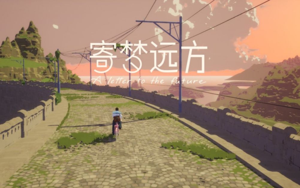 【全流程】远方的梦《寄梦远方》攻略视频 迷失攻略组-七月末