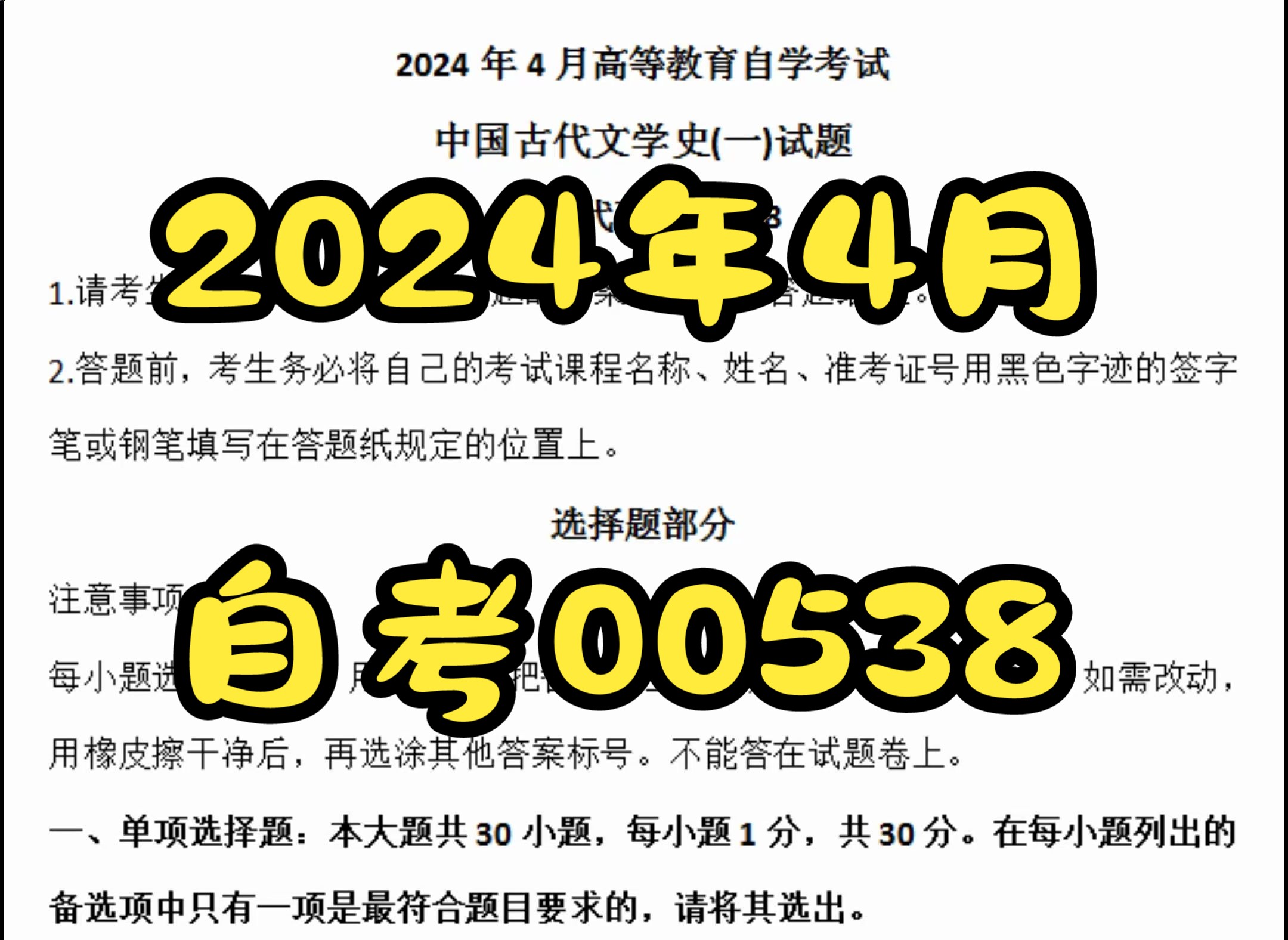 [图]2024年4月自考00538中国古代文学史(一)真题