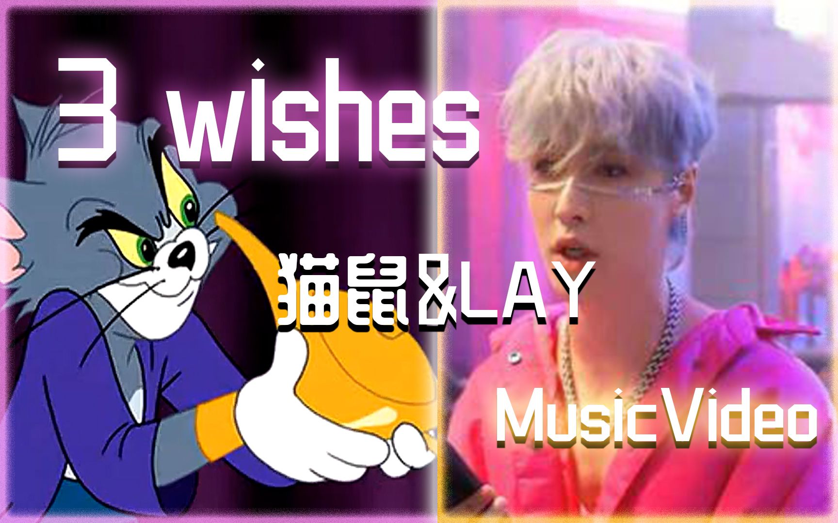 [图]当张艺兴新歌《3 wishes》遇上猫和老鼠！原版MV打开方式！！！