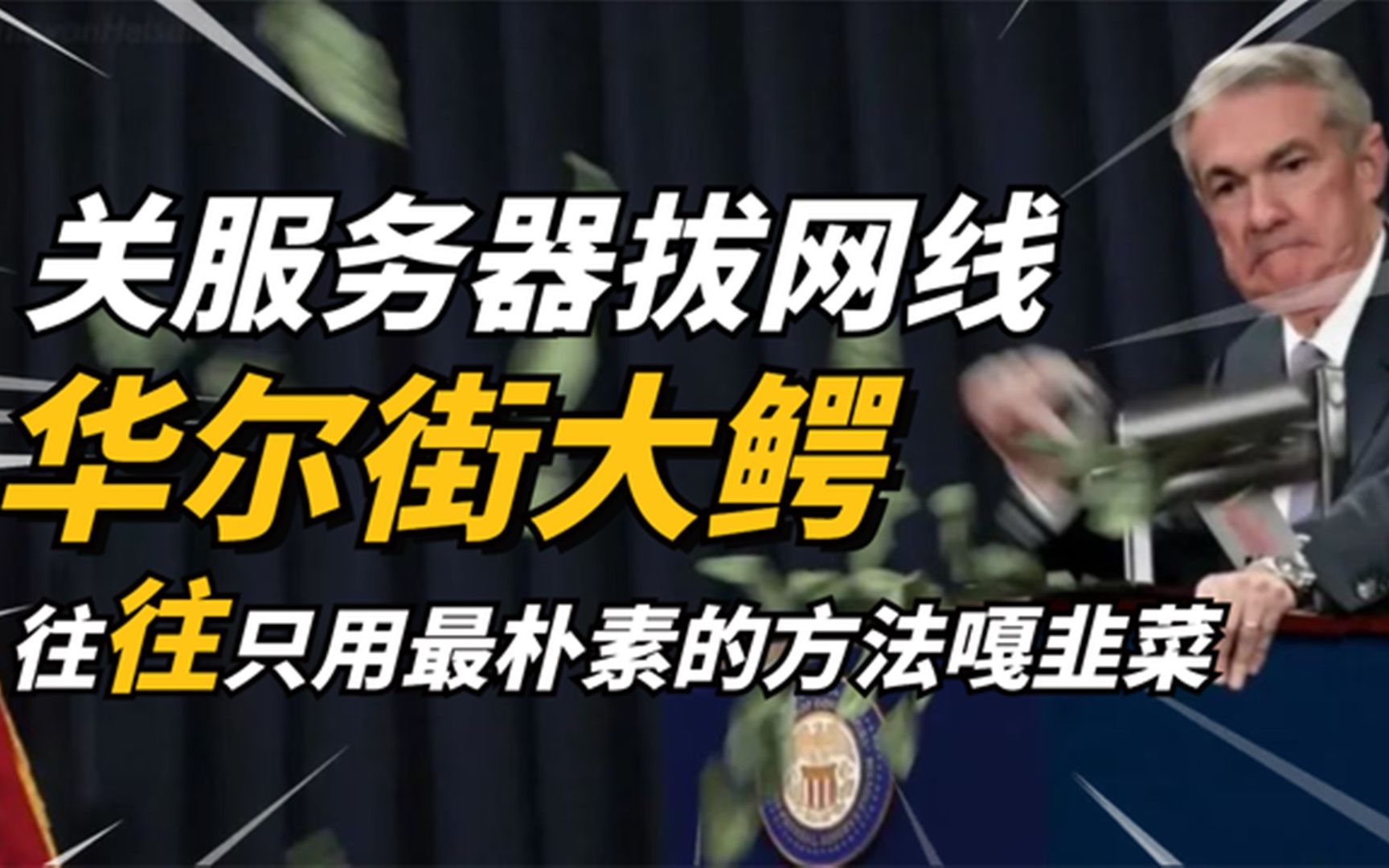 太燃了,上万美国散户合力大战金融机构,势要干爆华尔街资本家哔哩哔哩bilibili