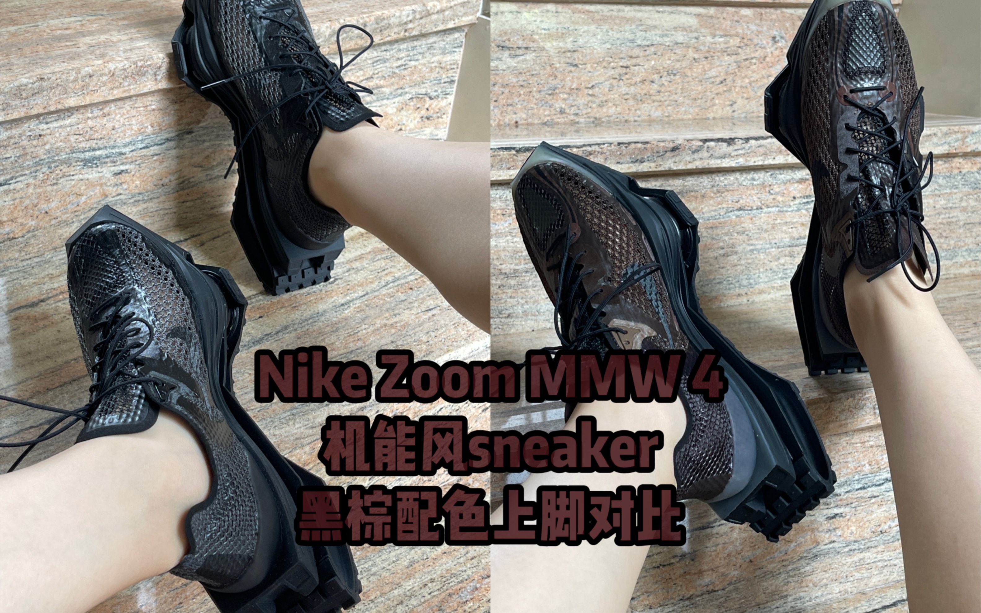 Nike Zoom MMW 4联名系列|未来感机能风设计sneaker|机甲战士运动鞋|极限二选一 黑色棕色上脚对比测评哔哩哔哩bilibili