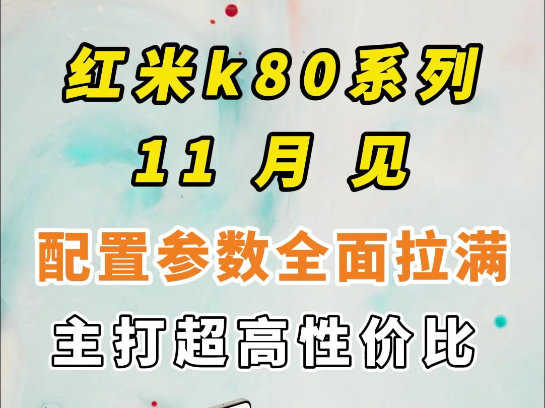 红米k80系列11月见,配置参数全面拉满,主打超高性价比 ,2K护眼直屏+超大电池容量+旗舰双芯哔哩哔哩bilibili