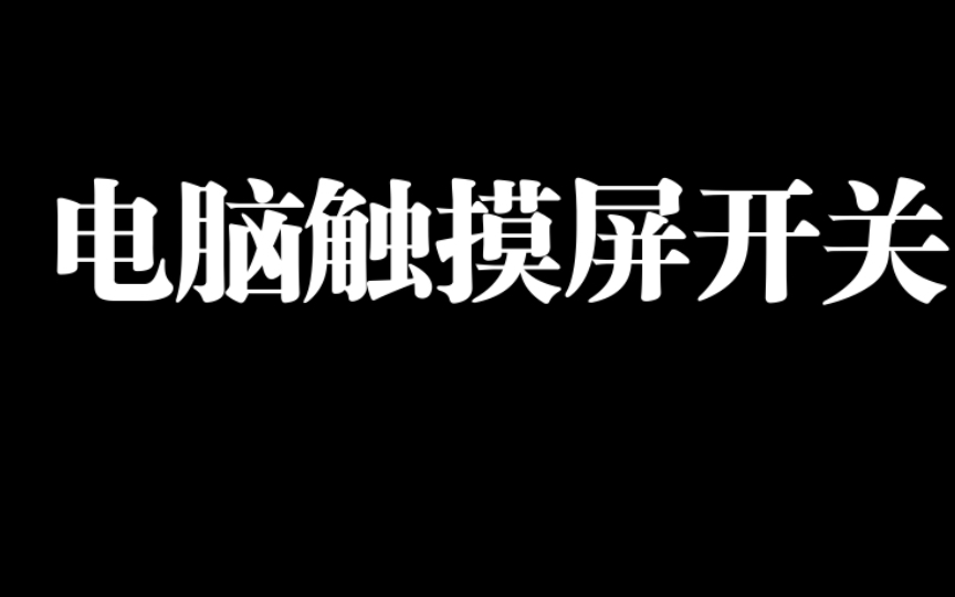 如何开启关闭电脑触摸屏哔哩哔哩bilibili