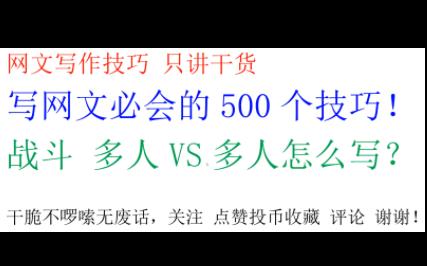 网文网络小说写作技巧 战斗多人VS多人怎么写?全流程包5分钟教包会!哔哩哔哩bilibili