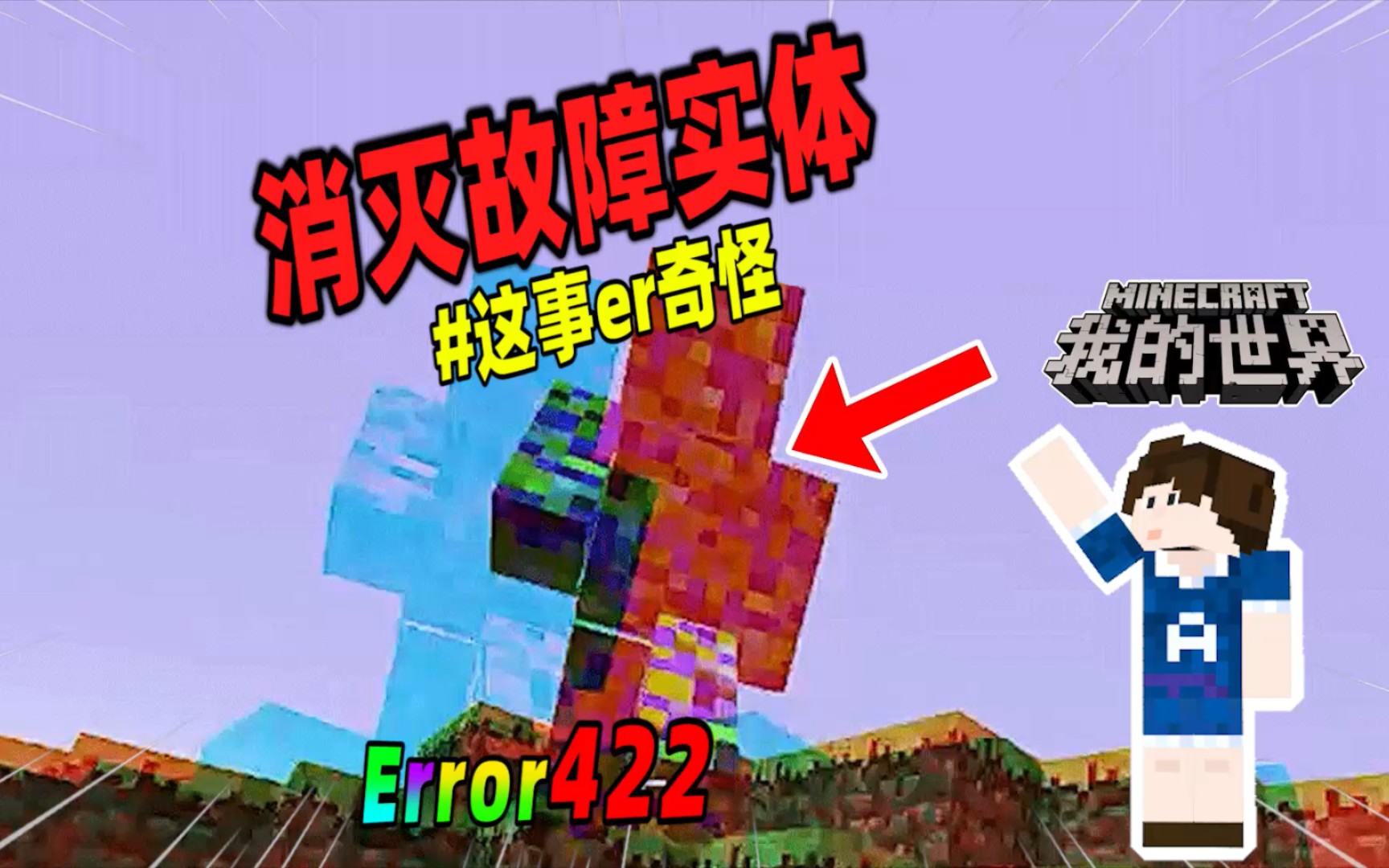 我的世界:玩家试图消灭error422故障实体,他能否成功?