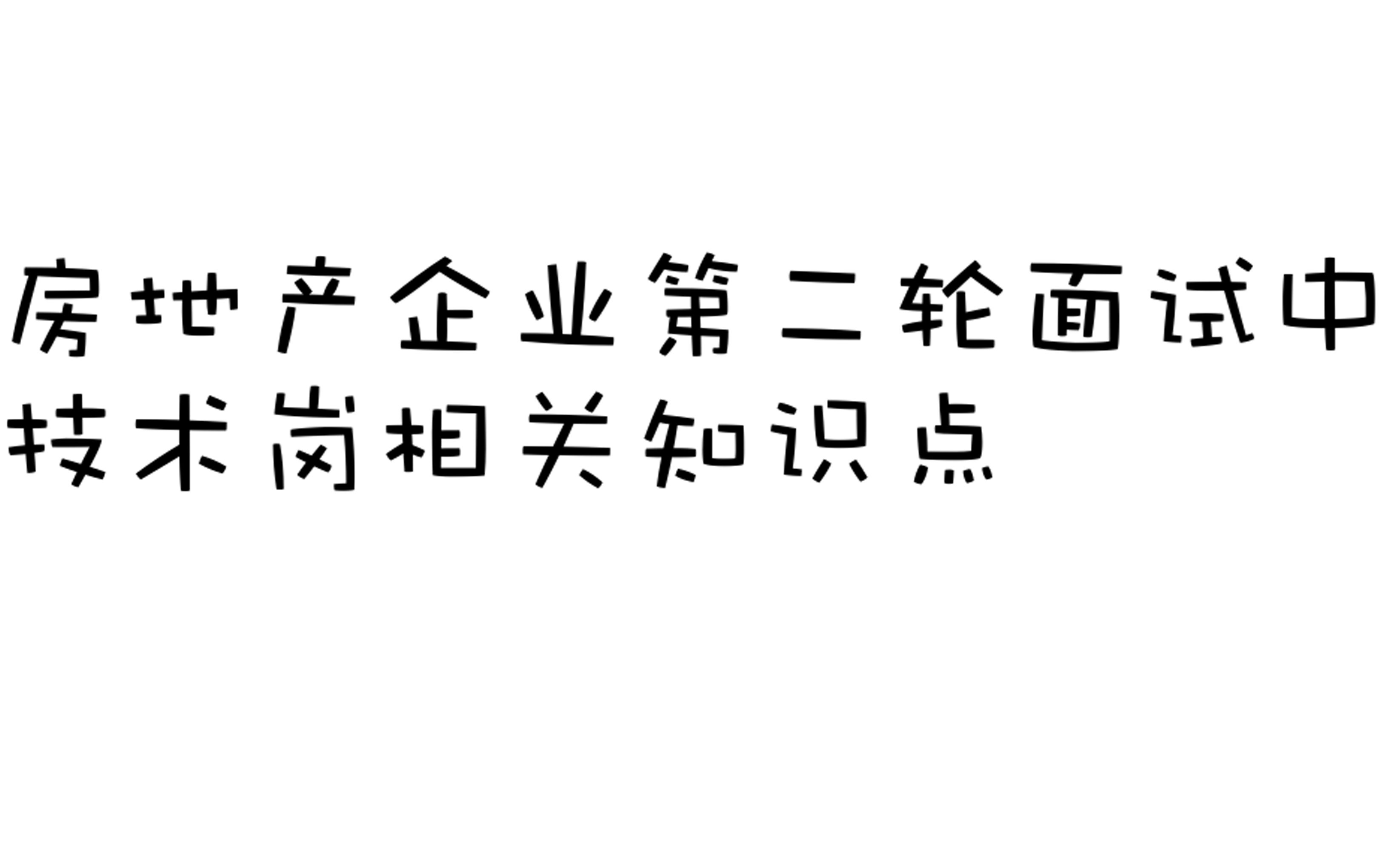 找工作 建筑设计类大学生面对第二轮面试营造中的技术流程哔哩哔哩bilibili