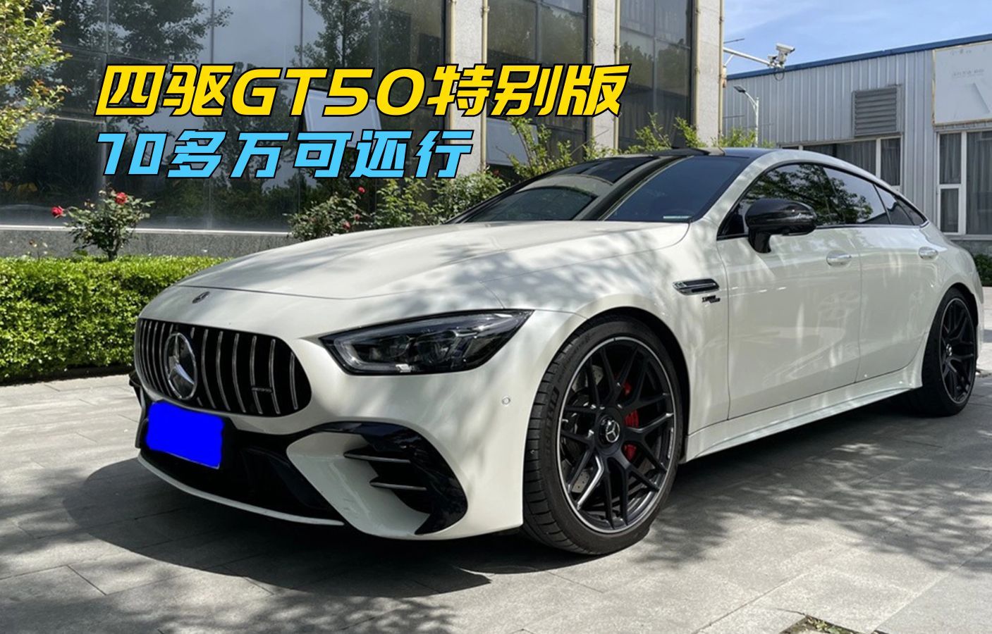四驱的amg gt 50特别版,选它还是帕拉梅拉?