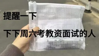 提醒一下，下下周六考教资面试的人[社恐版]