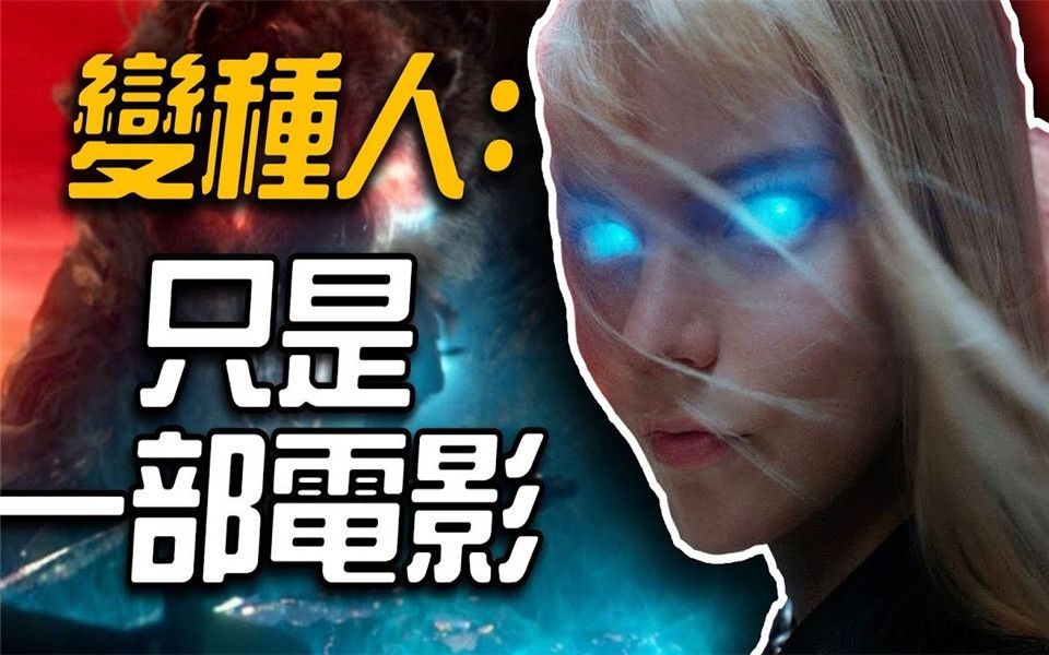 超粒方评论变种人是一部电影新突变体