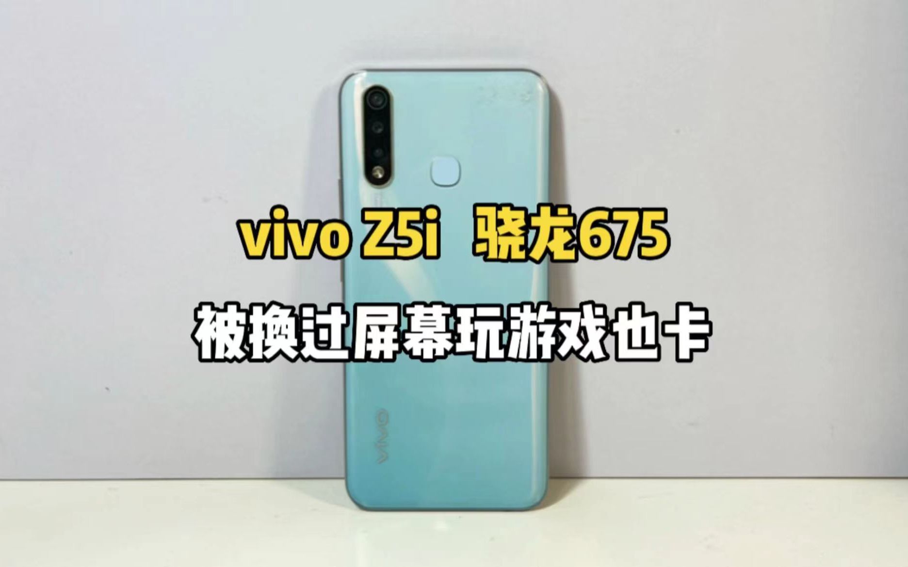 400买了部vivo Z5i手机打算用来备用玩游戏,开机才发现换过屏幕玩游戏还特别卡.真的是能生气一整天!哔哩哔哩bilibili