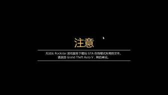 Gta 全网首发 R星登录不上问题设置后高峰期3分钟裸连线上模式 哔哩哔哩 Bilibili Gta 全网首发 R星登录不上问题设置后高峰期3分钟裸连线上模式 哔哩哔哩 Bilibili