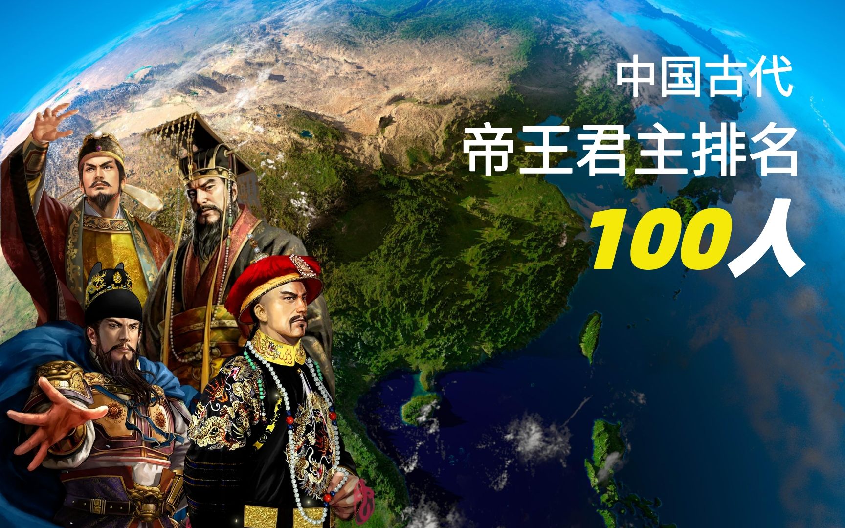 中国古代帝王君主排行榜 TOP100哔哩哔哩bilibili