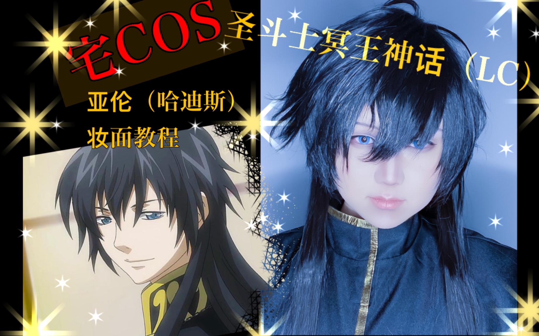 【宅cos】聖鬥士冥王神話(lc)-亞倫(哈迪斯)cos妝面教程