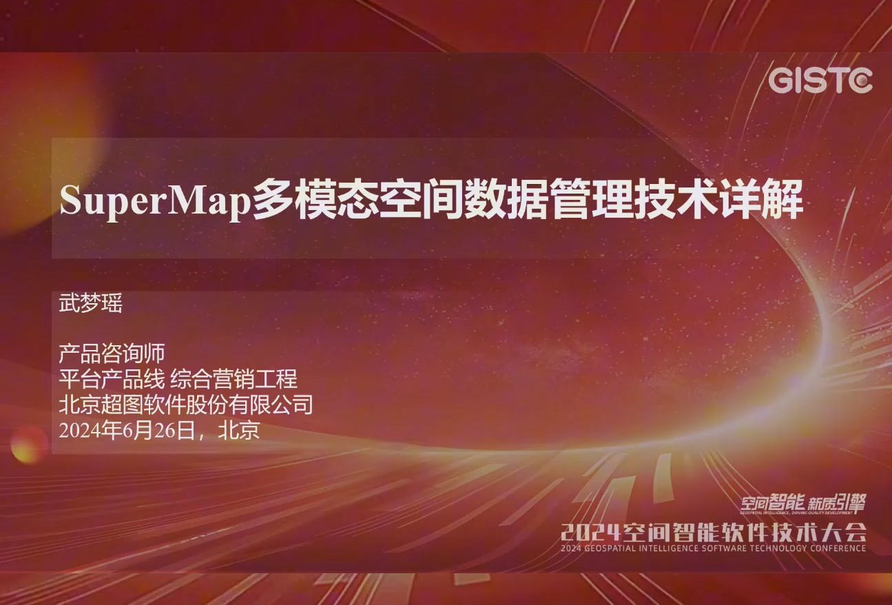 超图武梦瑶:SuperMap多模态空间数据管理技术详解哔哩哔哩bilibili