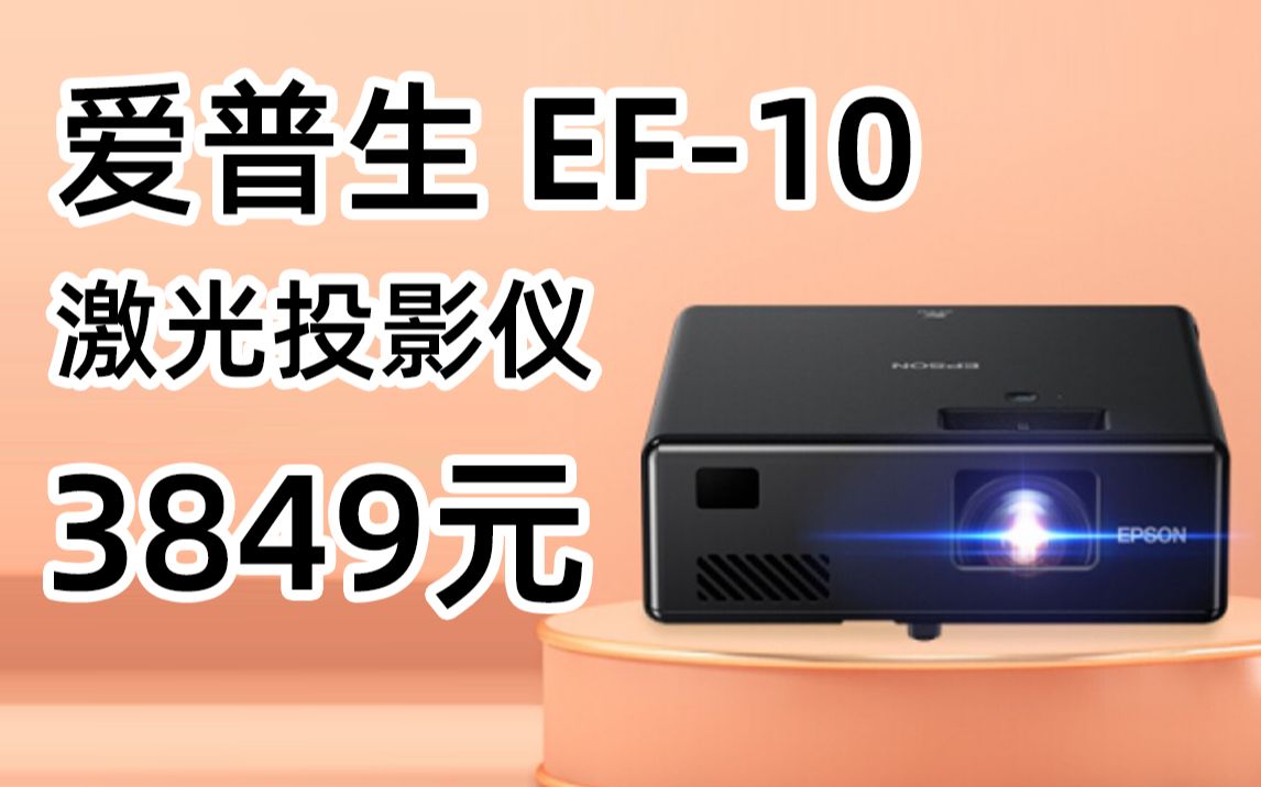 【3999元12期免息,详情见视频简介】EPSON 爱普生 EF10 激光投影仪 2022年2月22日 天猫爱普生官方旗舰店哔哩哔哩bilibili