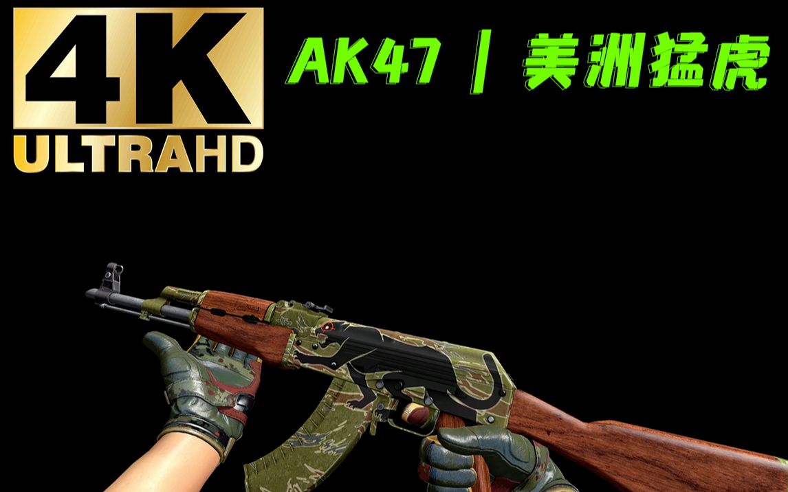 【CSGO】 AK47 | 美洲猛虎 黑色背景,亮度检视