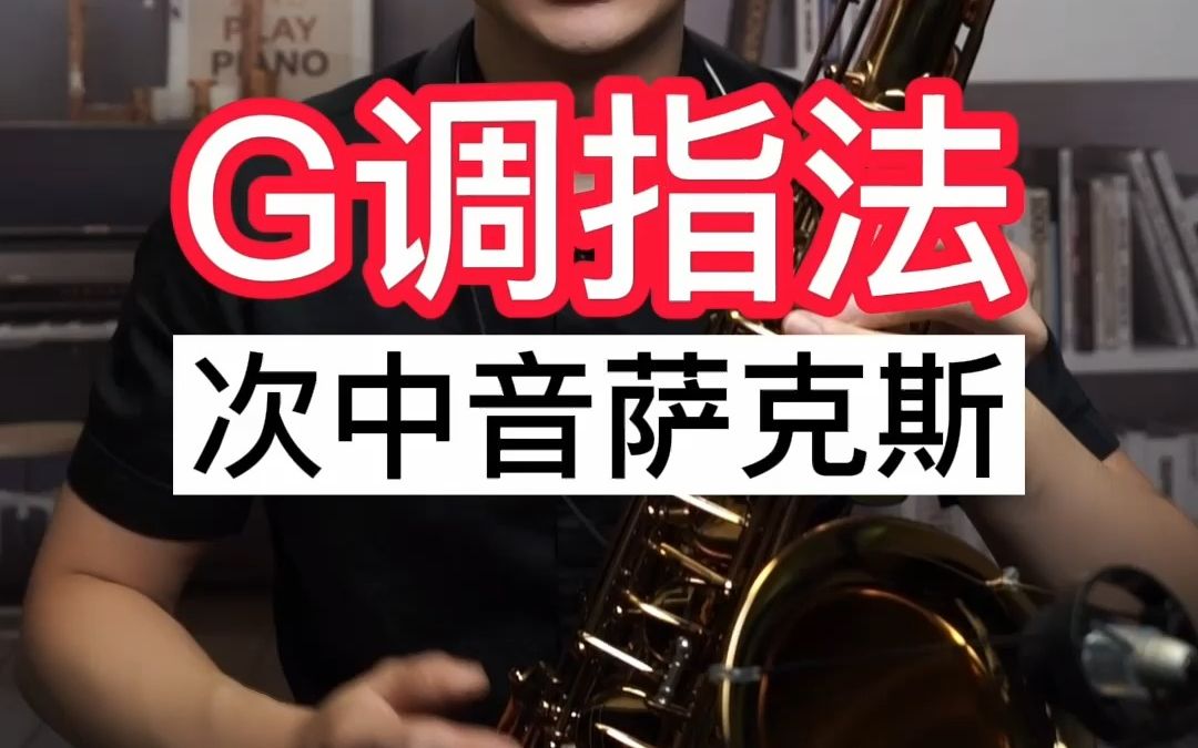 【薩克斯教學】次中音薩克斯g調指法——小楊高端薩克斯(北京)