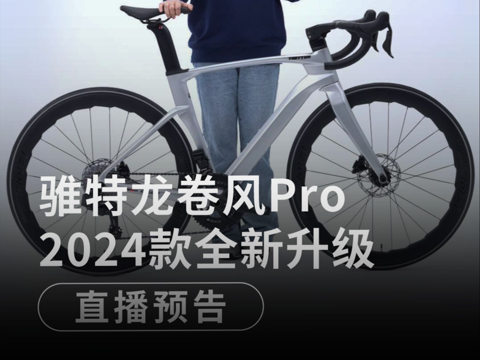 骓特龙卷风Pro2024新款. 2*13速无线电子变速系统,纯油压碟刹,全碳纤维整车,波浪车圈,您觉得怎么样?哔哩哔哩bilibili