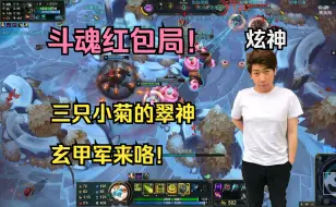 Download Video: 【炫神斗魂】3个小菊的翠神！玄甲军来咯！