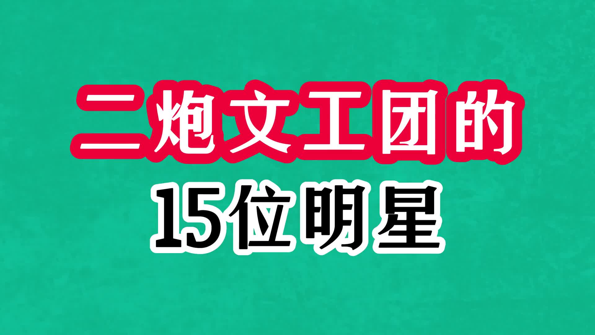 二炮文工团的15位明星今昔,韩磊年轻酷似郭富城,李丹阳依旧迷人哔哩哔哩bilibili