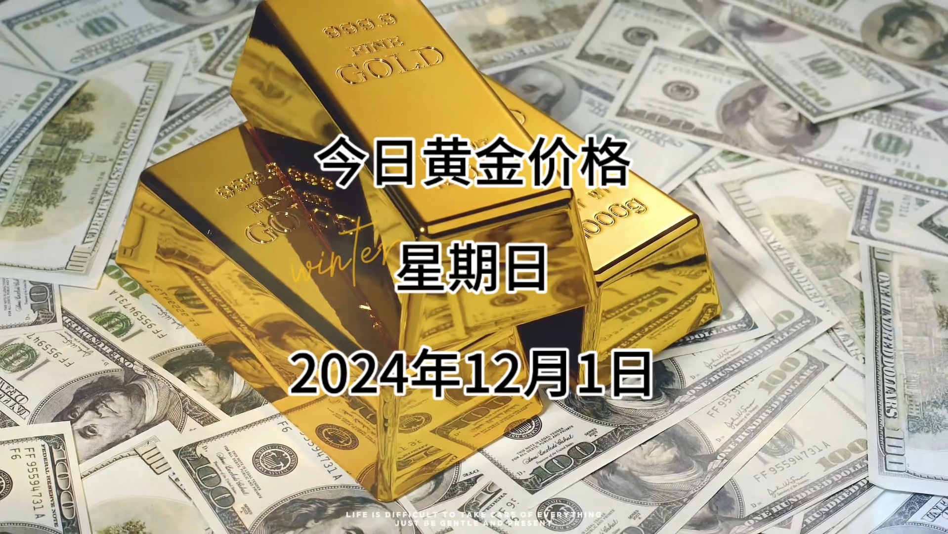 今日黄金多少钱一克?2024年12月01日黄金价格哔哩哔哩bilibili