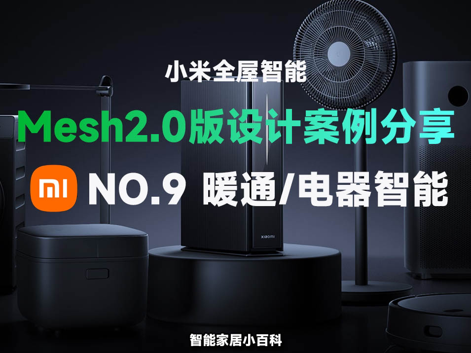 米家Mesh2.0智能设计案例分享:电器智能接入!哔哩哔哩bilibili