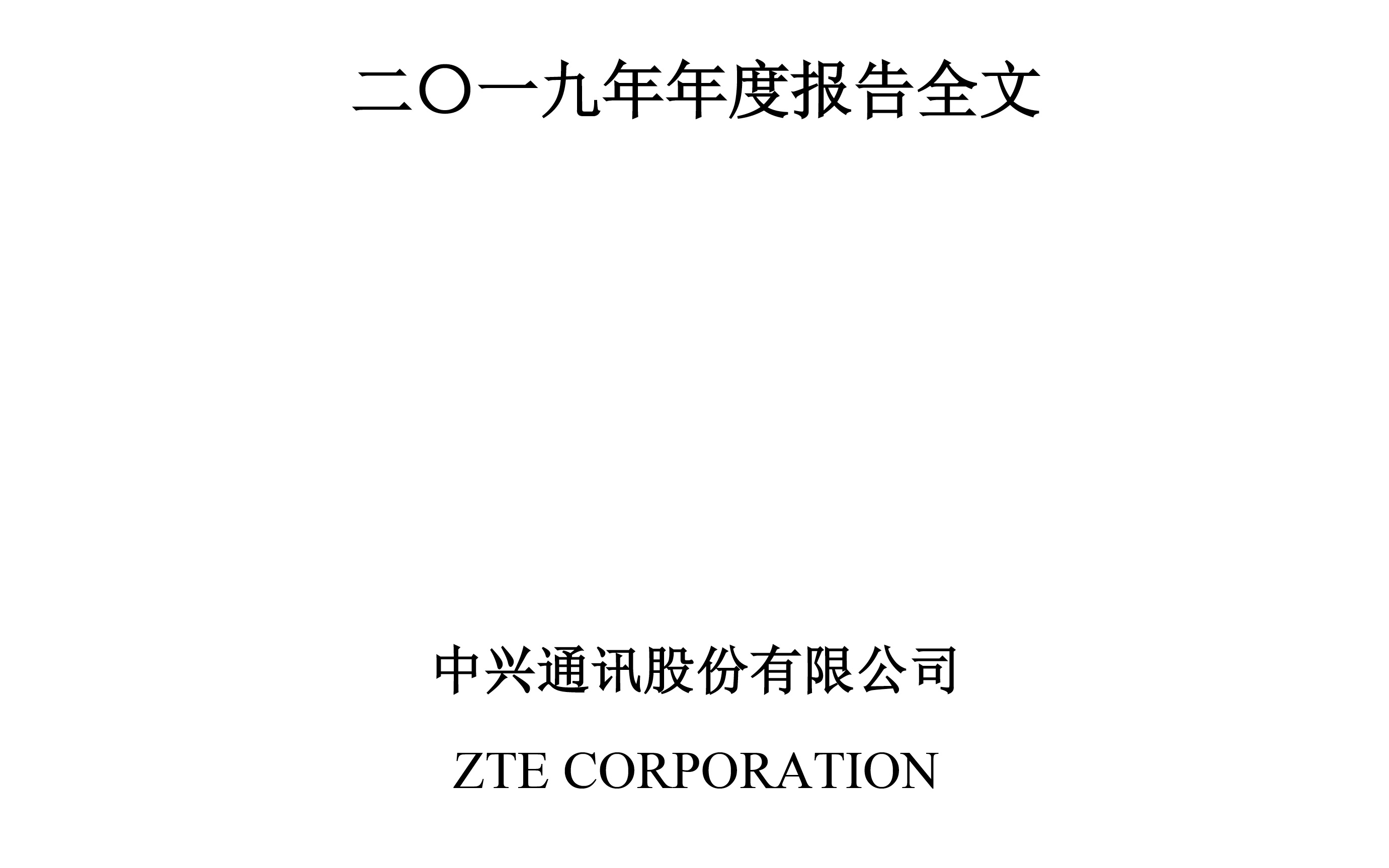 中兴通讯2019年报(20200802第41期)哔哩哔哩bilibili