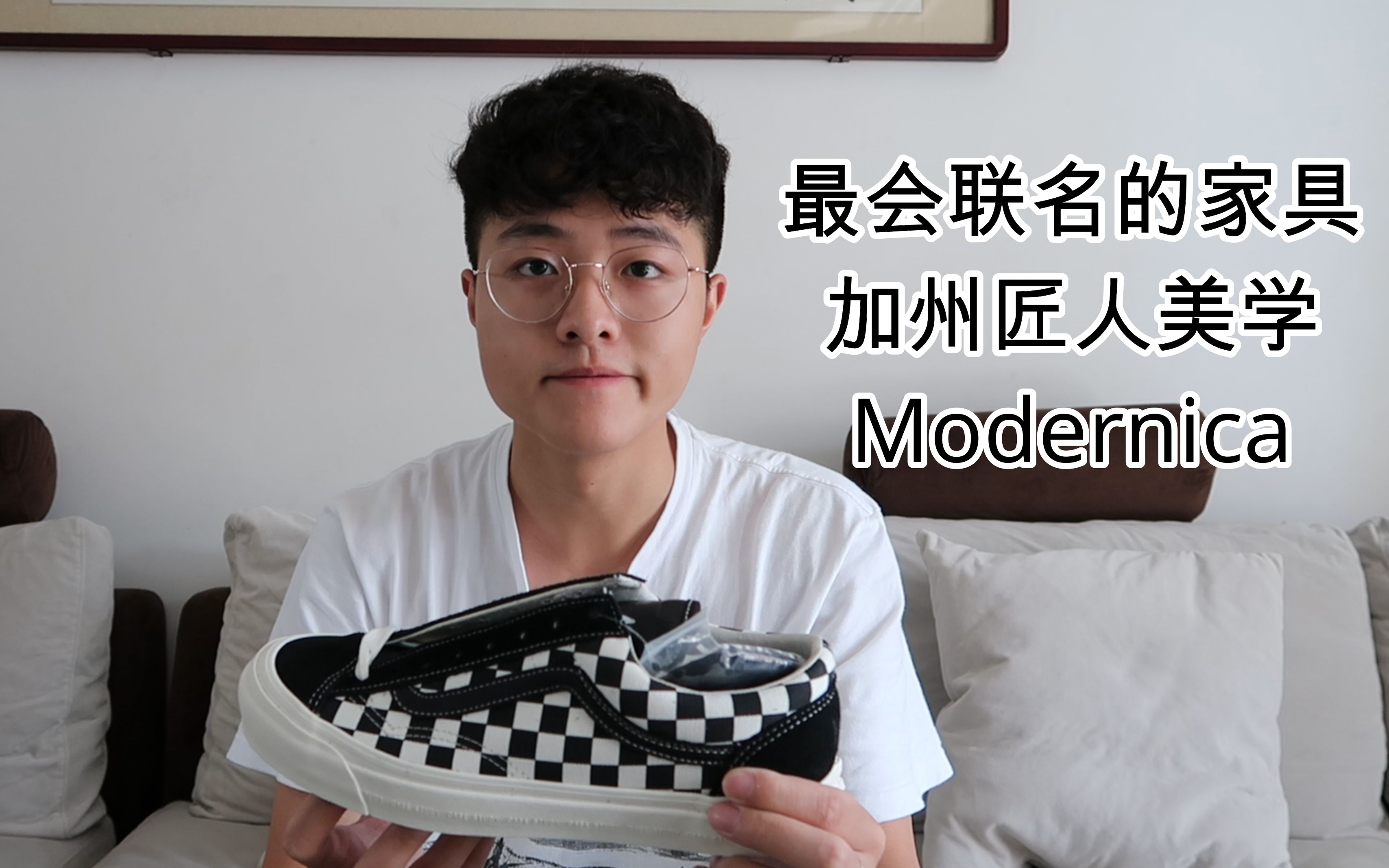 【Samuel】史上最潮家具品牌 Modernica x Vans OG Style 36 LX开箱测评哔哩哔哩bilibili